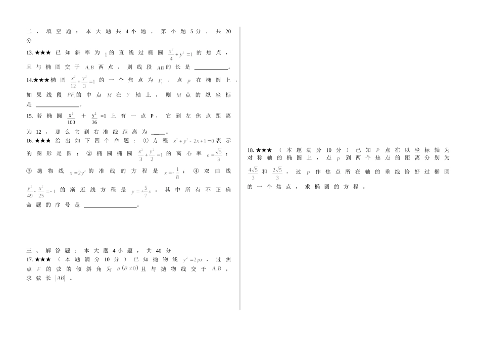 高二数学圆锥曲线单元测试卷新人教版选修1_第2页