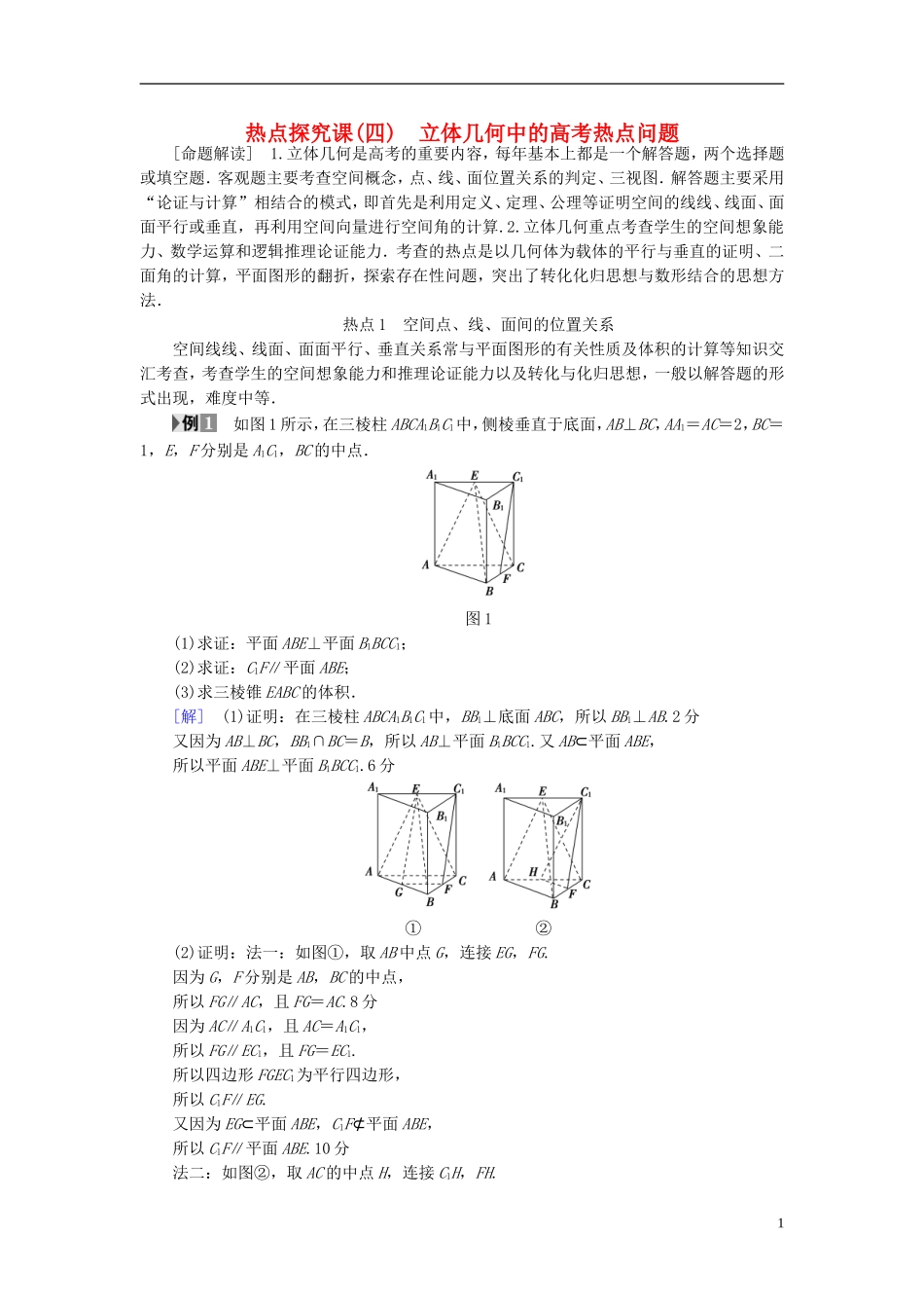 （浙江专版）高考数学一轮复习 第7章 立体几何 热点探究课4 立体几何中的高考热点问题.教师用书-人教版高三全册数学试题_第1页