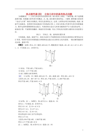 （浙江专版）高考数学一轮复习 第7章 立体几何 热点探究课4 立体几何中的高考热点问题.教师用书-人教版高三全册数学试题