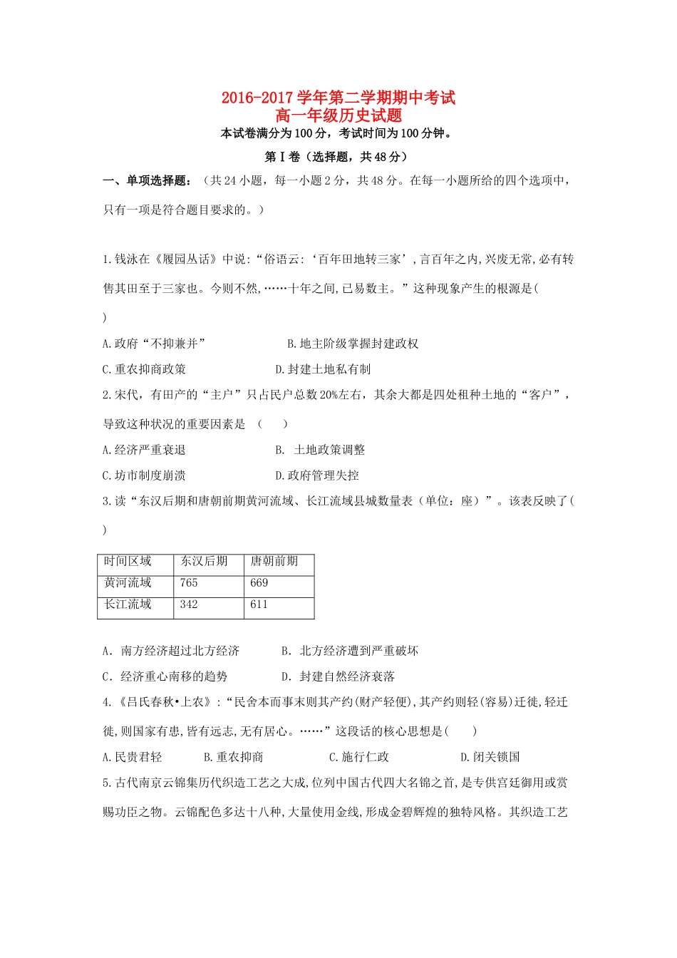 内蒙古乌兰察布市集宁区高一历史下学期期中试题-人教版高一全册历史试题_第1页