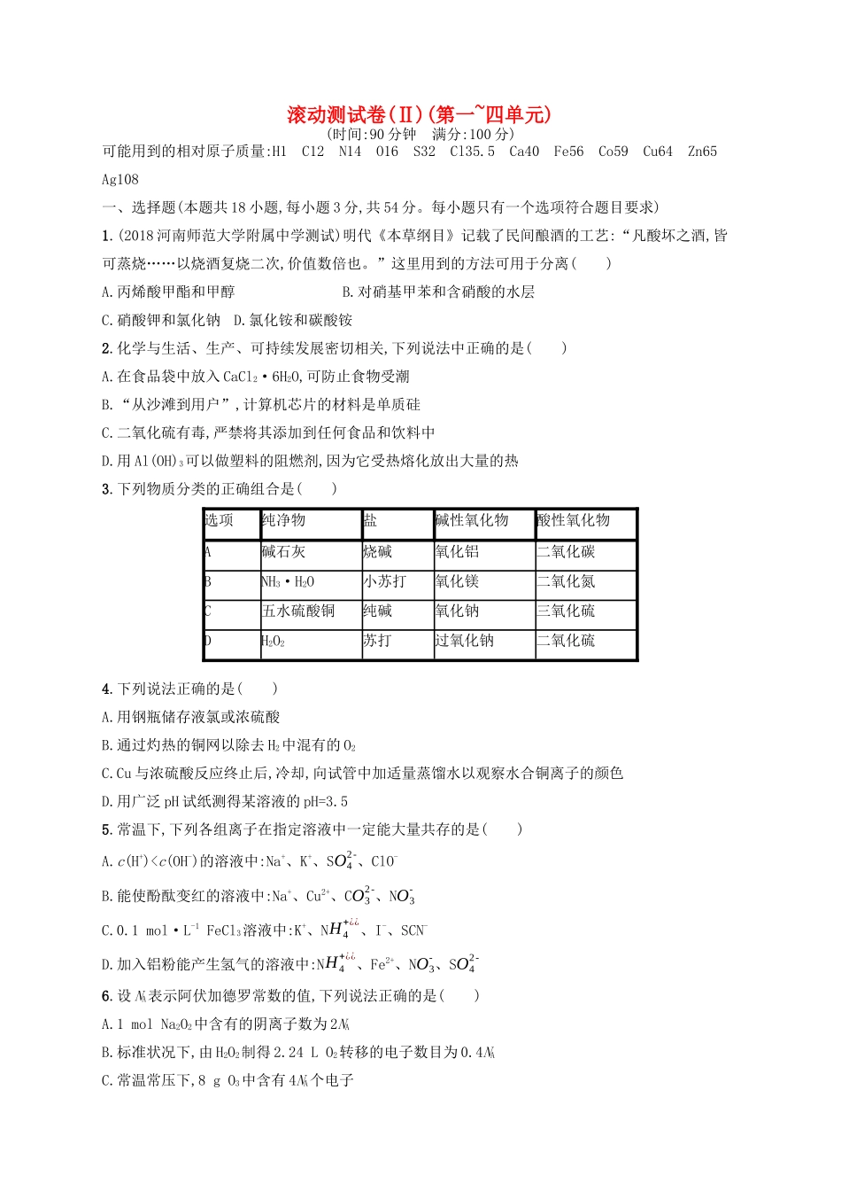 广西高考化学一轮复习 滚动测试卷2(第一~四单元) 新人教版-新人教版高三全册化学试题_第1页