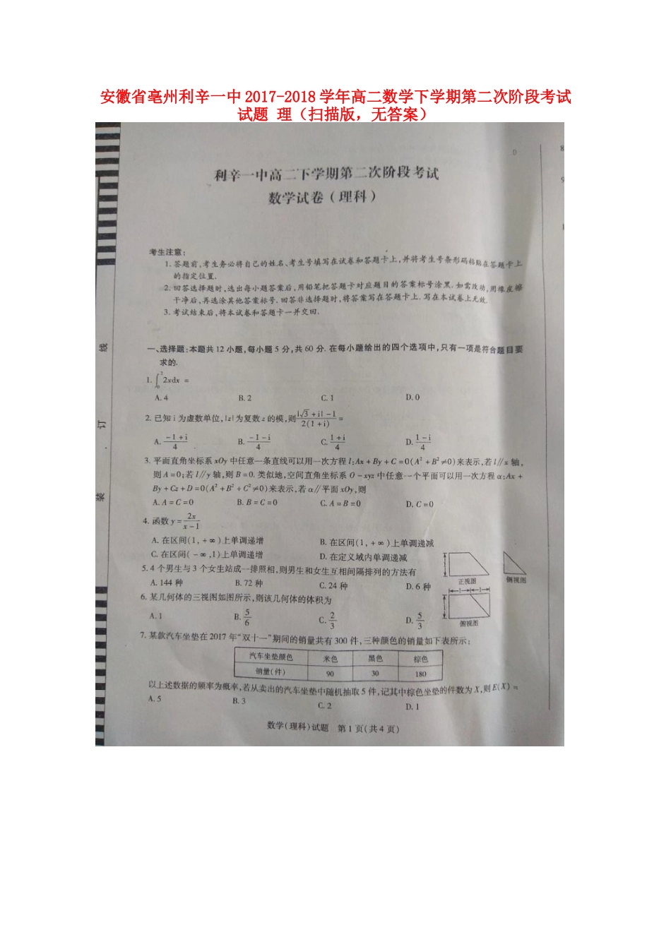 安徽省亳州利辛一中 高二数学下学期第二次阶段考试试卷 理(扫描版，无答案)试卷_第1页
