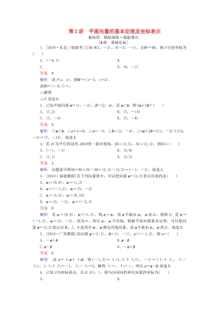 （全国版）高考数学一轮复习 第4章 平面向量 第2讲 平面向量的基本定理及坐标表示增分练-人教版高三全册数学试题