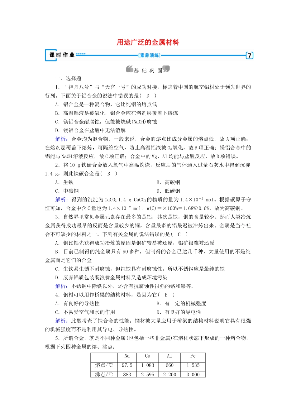 高中化学 第3章 金属及其化合物 第3节 用途广泛的金属材料练习（含解析）新人教版必修1-新人教版高一必修1化学试题_第1页