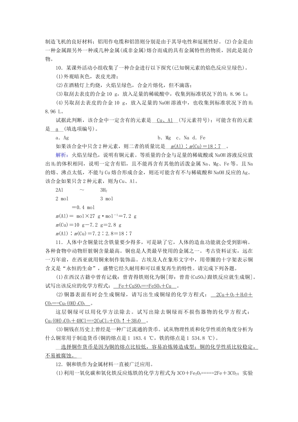 高中化学 第3章 金属及其化合物 第3节 用途广泛的金属材料练习（含解析）新人教版必修1-新人教版高一必修1化学试题_第3页