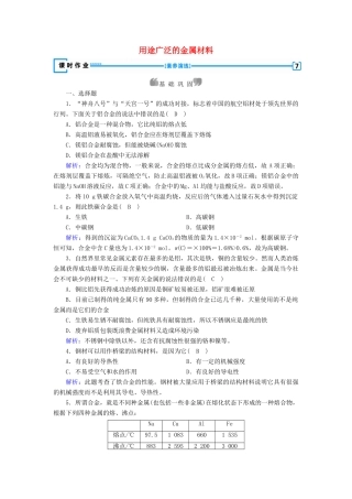 高中化学 第3章 金属及其化合物 第3节 用途广泛的金属材料练习（含解析）新人教版必修1-新人教版高一必修1化学试题