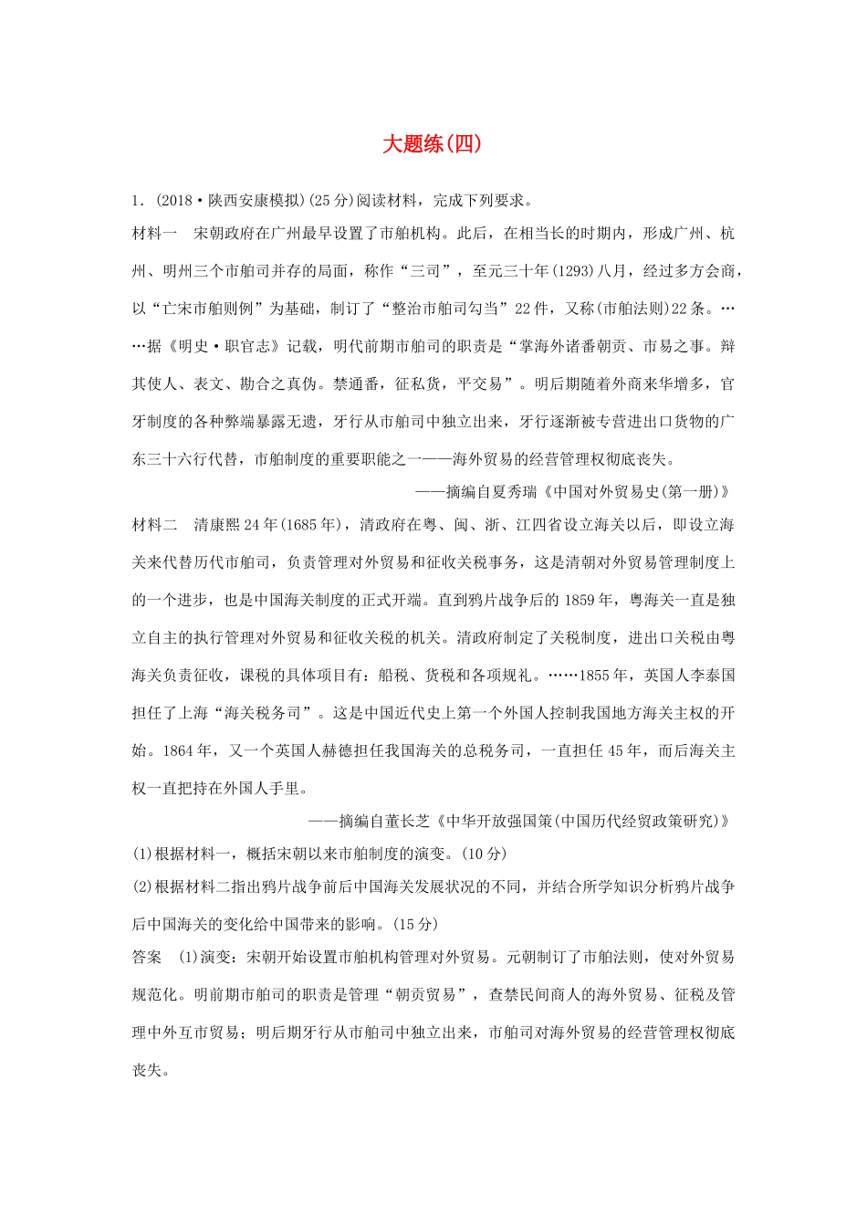 高考历史二轮复习 第二部分 高考研究篇 大题练（四）-人教版高三全册历史试题_第1页