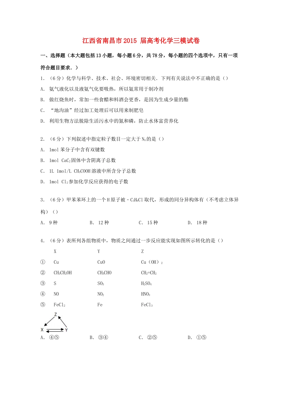 江西省南昌市高考化学三模试卷（含解析）-人教版高三全册化学试题_第1页