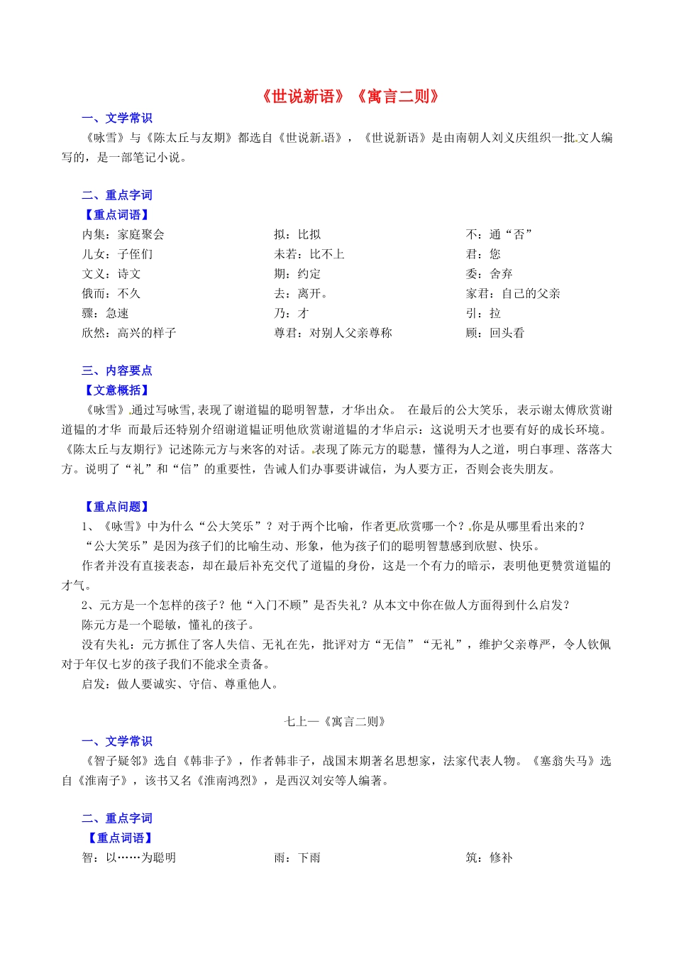 中考语文一轮复习 七上 第4讲 文言文(世说新语)(寓言二则)测案 新人教版试卷_第1页