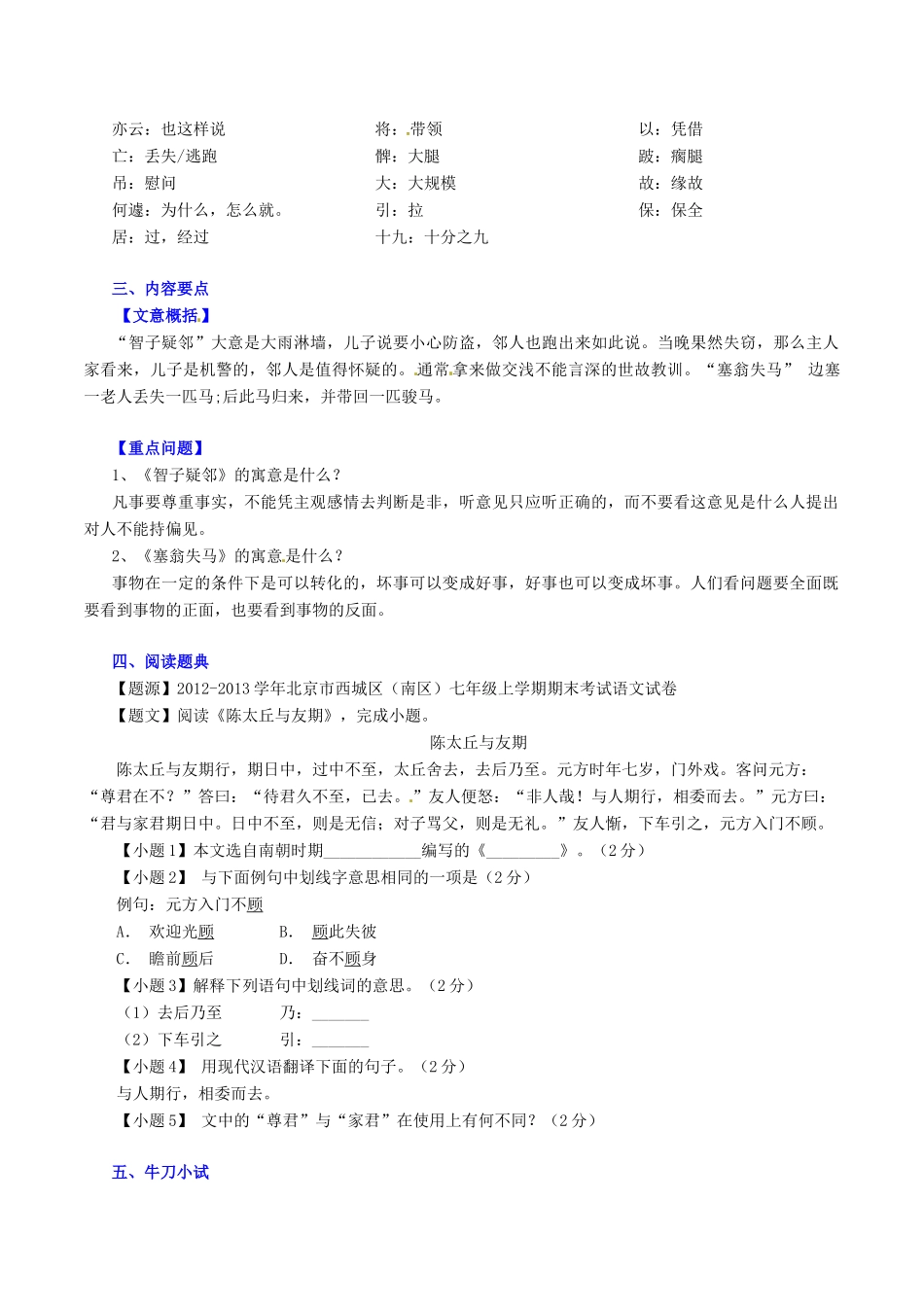 中考语文一轮复习 七上 第4讲 文言文(世说新语)(寓言二则)测案 新人教版试卷_第2页