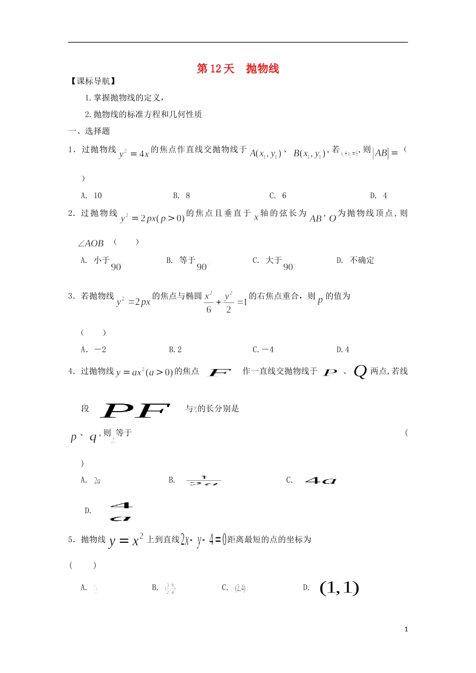 高二数学寒假作业 第12天 抛物线 文-人教版高二全册数学试题_第1页