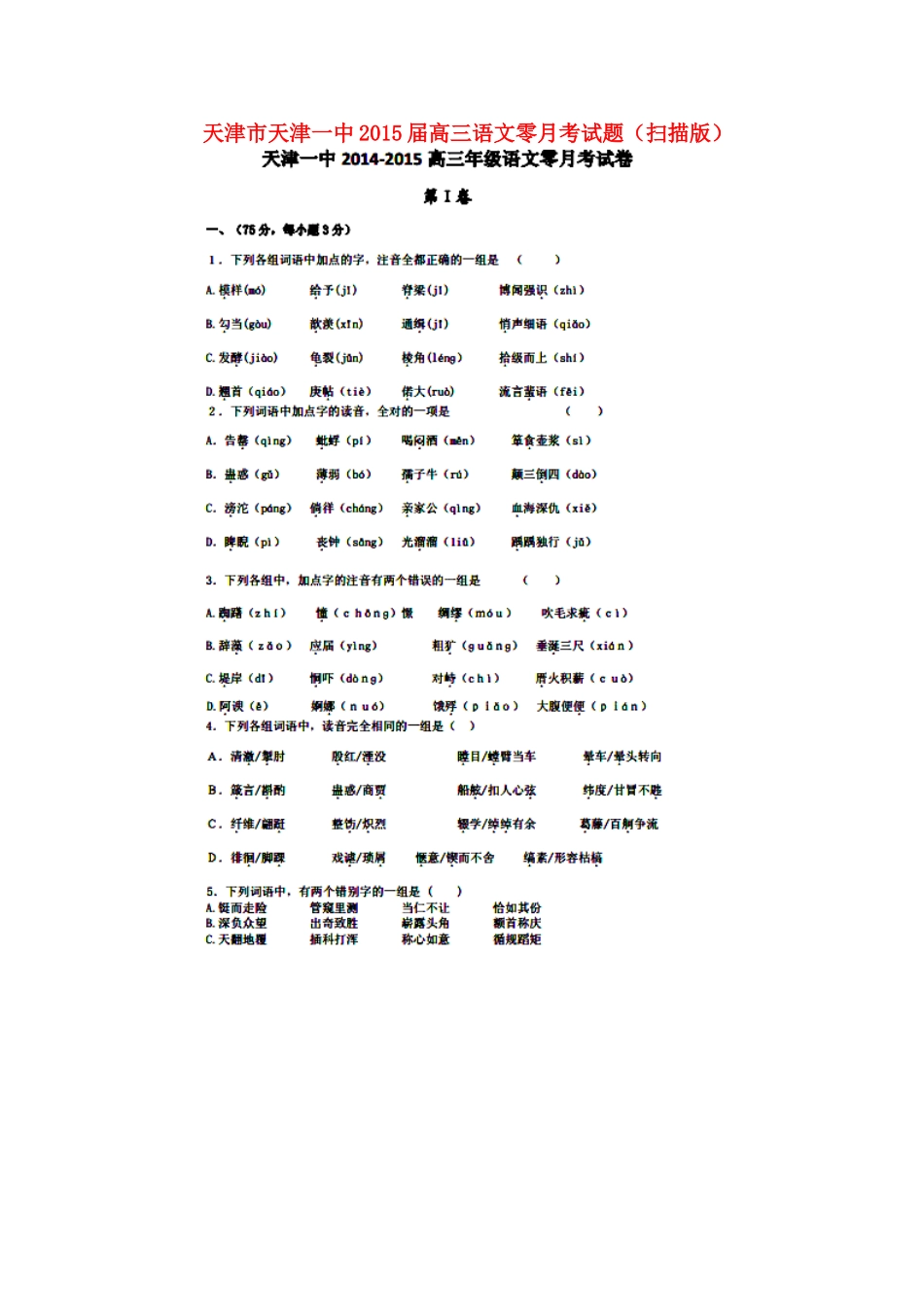 天津市天津一中高三语文零月考试卷新人教版试卷_第1页