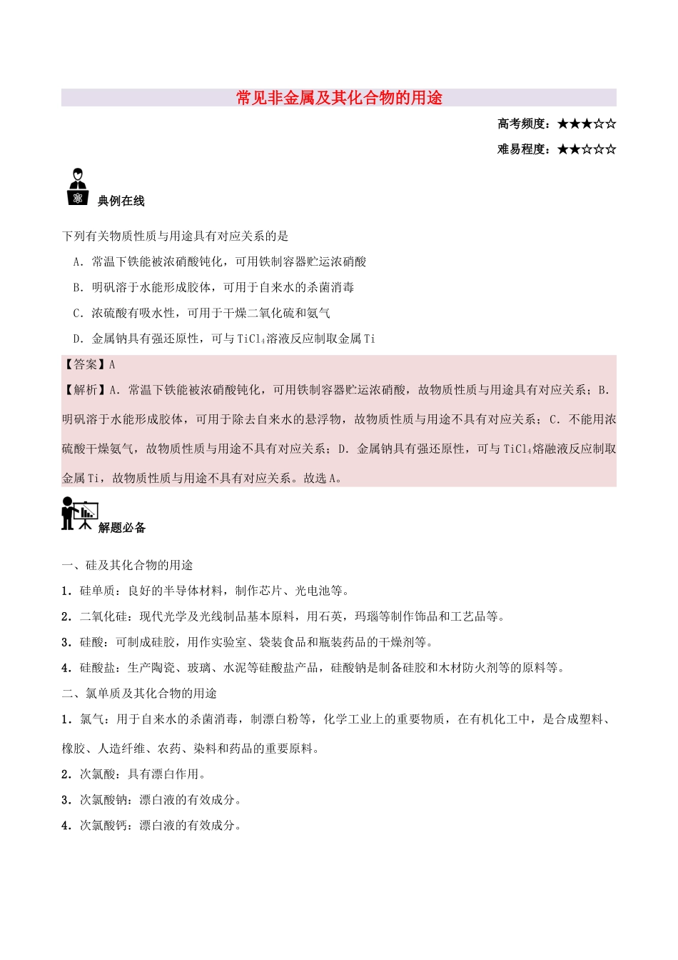 高中化学 每日一题 常见非金属及其化合物的用途 新人教版-新人教版高一全册化学试题_第1页