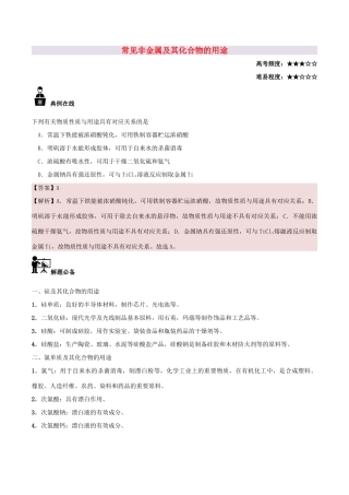 高中化学 每日一题 常见非金属及其化合物的用途 新人教版-新人教版高一全册化学试题