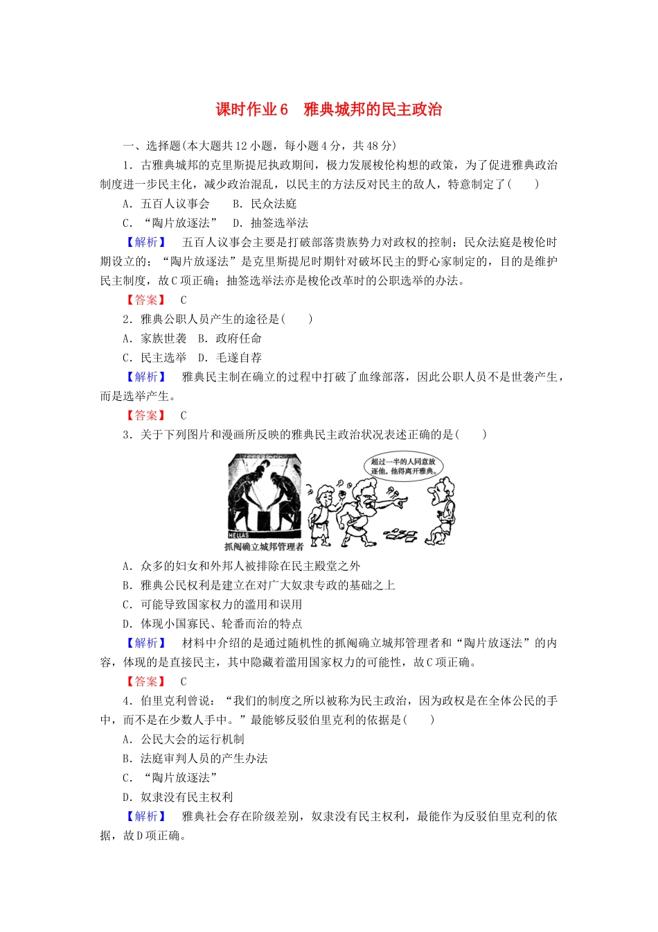 高中历史 课时作业6 雅典城邦的民主政治（含解析）岳麓版必修1-岳麓版高一必修1历史试题_第1页