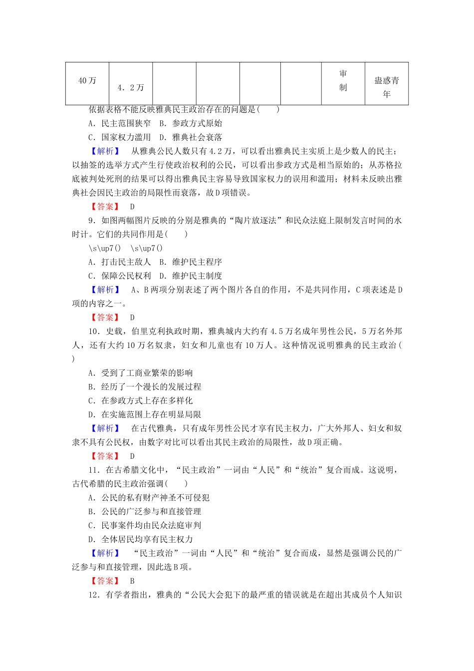 高中历史 课时作业6 雅典城邦的民主政治（含解析）岳麓版必修1-岳麓版高一必修1历史试题_第3页