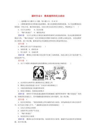 高中历史 课时作业6 雅典城邦的民主政治（含解析）岳麓版必修1-岳麓版高一必修1历史试题