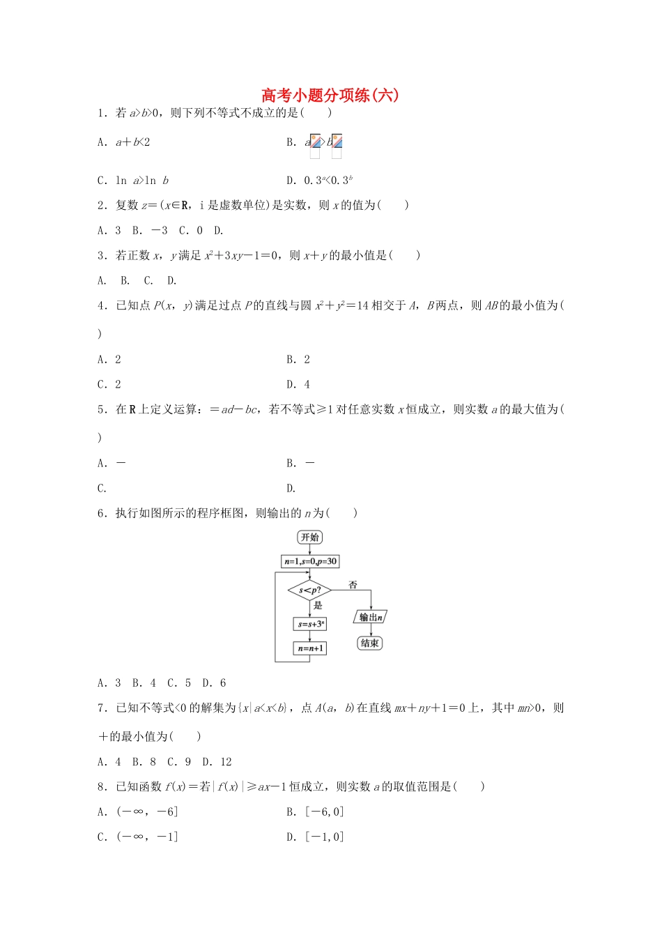 （全国通用）高考数学大二轮总复习 增分策略 高考小题分项练（六）-人教版高三全册数学试题_第1页