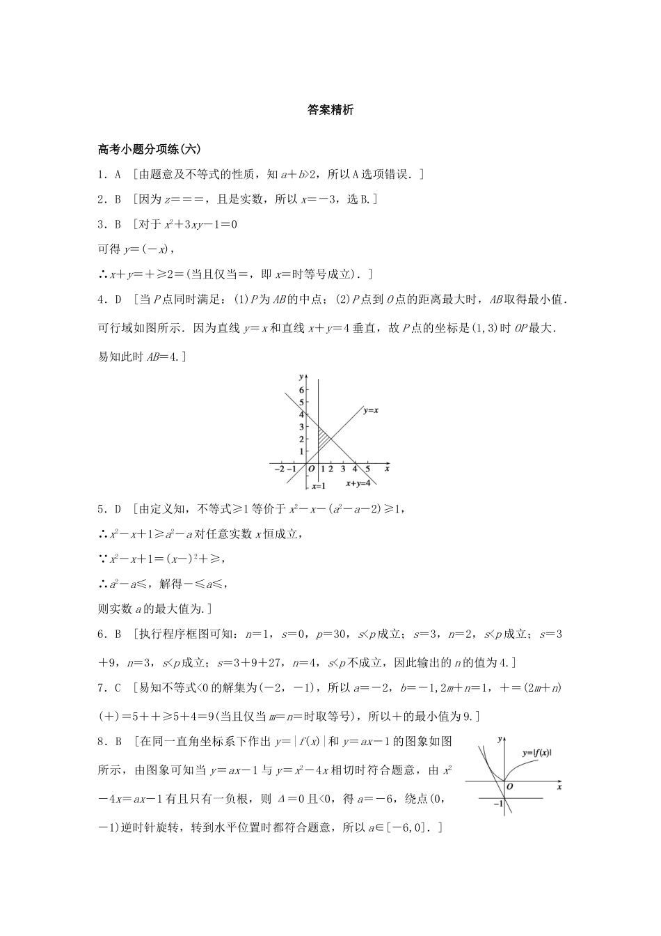 （全国通用）高考数学大二轮总复习 增分策略 高考小题分项练（六）-人教版高三全册数学试题_第3页