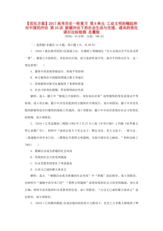 优化方案高考历史一轮复习 第8单元 工业文明的崛起和对中国的冲击 第16讲 新潮冲击下的社会生活与交通、通讯的变化课后达标检测 岳麓版-岳麓版高三全册历史试题