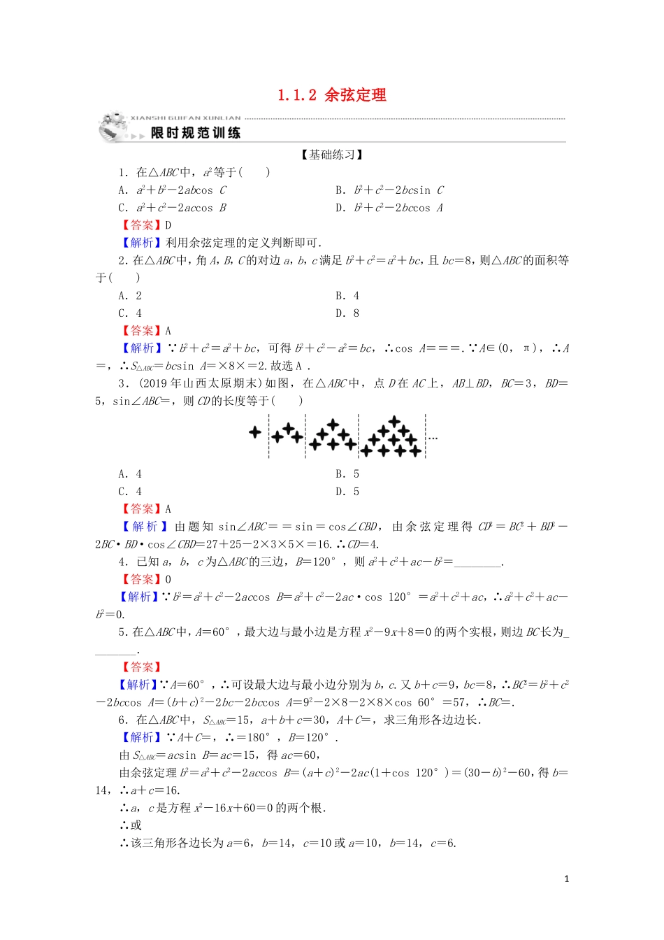 高中数学 第一章 解三角形 1.1.2 余弦定理限时规范训练 新人教A版必修5-新人教A版高二必修5数学试题_第1页