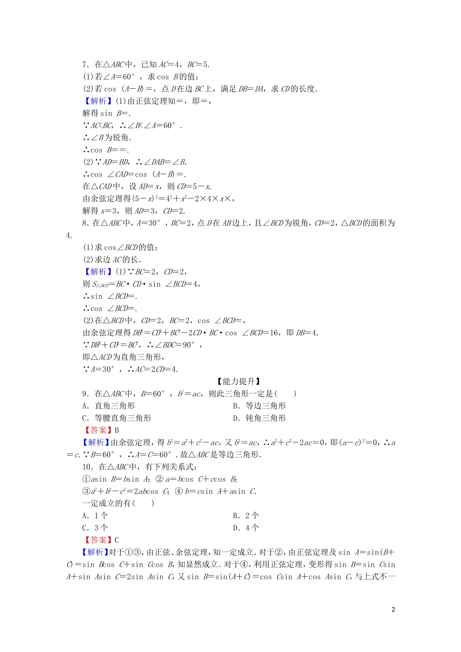 高中数学 第一章 解三角形 1.1.2 余弦定理限时规范训练 新人教A版必修5-新人教A版高二必修5数学试题_第2页