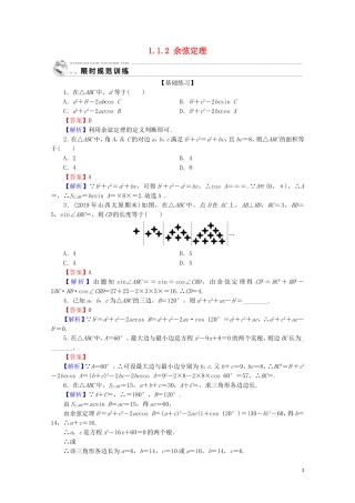 高中数学 第一章 解三角形 1.1.2 余弦定理限时规范训练 新人教A版必修5-新人教A版高二必修5数学试题