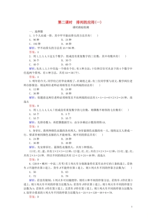 高中数学 第1章 计数原理 2.1 排列 第二课时 排列的应用(一)练习 新人教A版选修2-3-新人教A版高二选修2-3数学试题