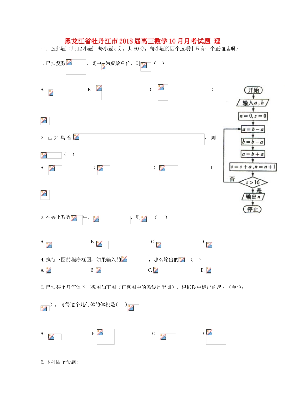 黑龙江省牡丹江市高三数学10月月考试题 理-人教版高三全册数学试题_第1页