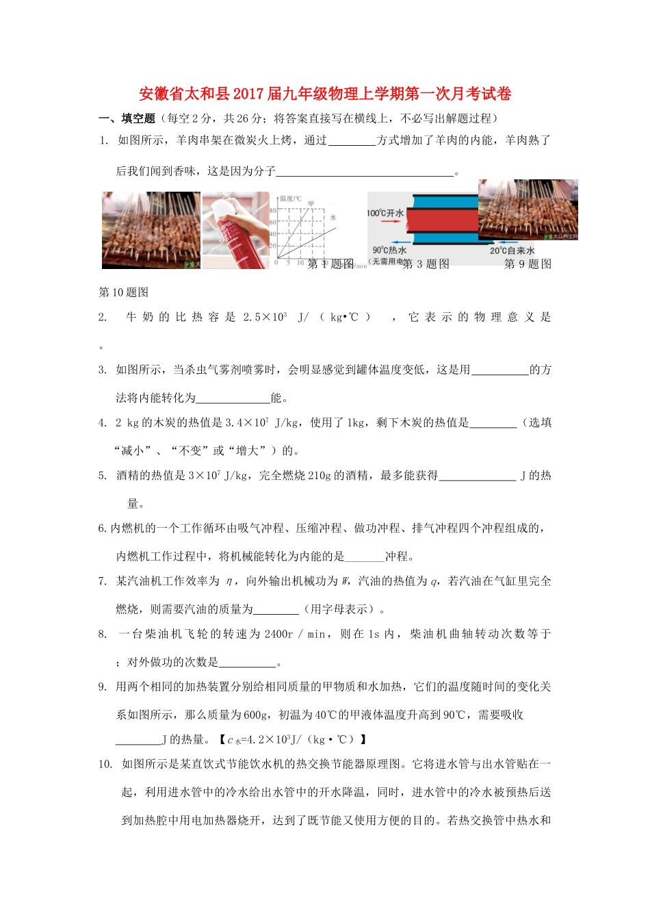 安徽省太和县九年级物理上学期第一次月考试卷试卷_第1页