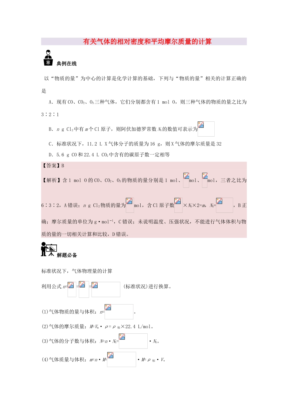 高中化学 每日一题 有关气体的相对密度和平均摩尔质量的计算 新人教版必修1-新人教版高一必修1化学试题_第1页