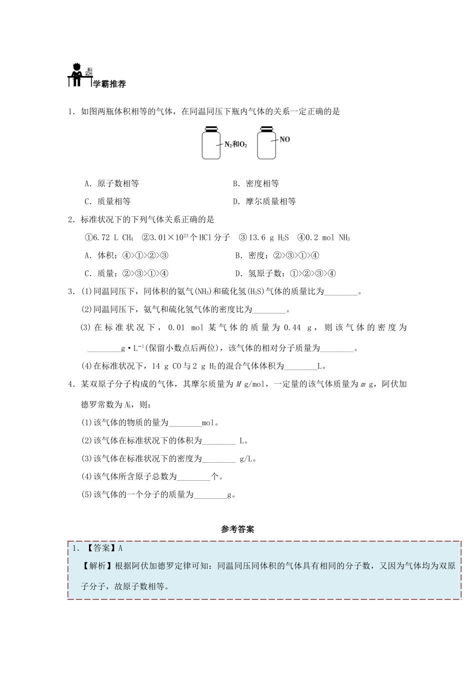 高中化学 每日一题 有关气体的相对密度和平均摩尔质量的计算 新人教版必修1-新人教版高一必修1化学试题_第2页