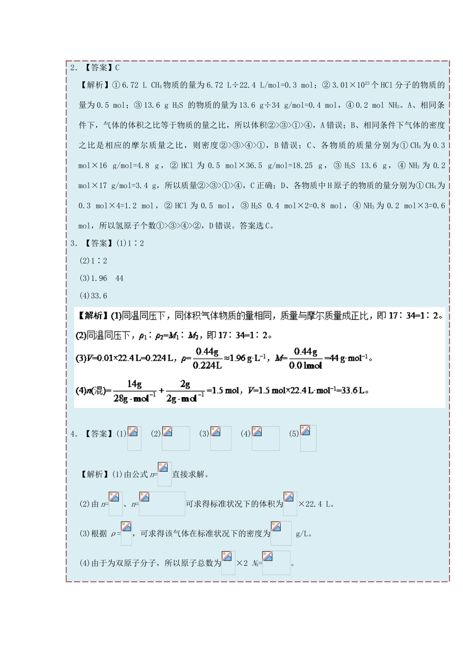 高中化学 每日一题 有关气体的相对密度和平均摩尔质量的计算 新人教版必修1-新人教版高一必修1化学试题_第3页