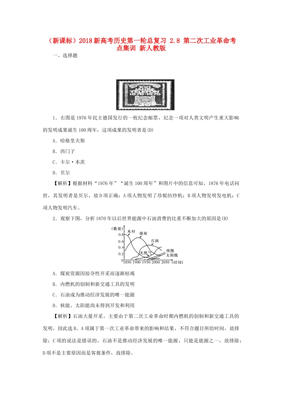 （新课标）新高考历史第一轮总复习 2.8 第二次工业革命考点集训 新人教版-新人教版高三全册历史试题_第1页