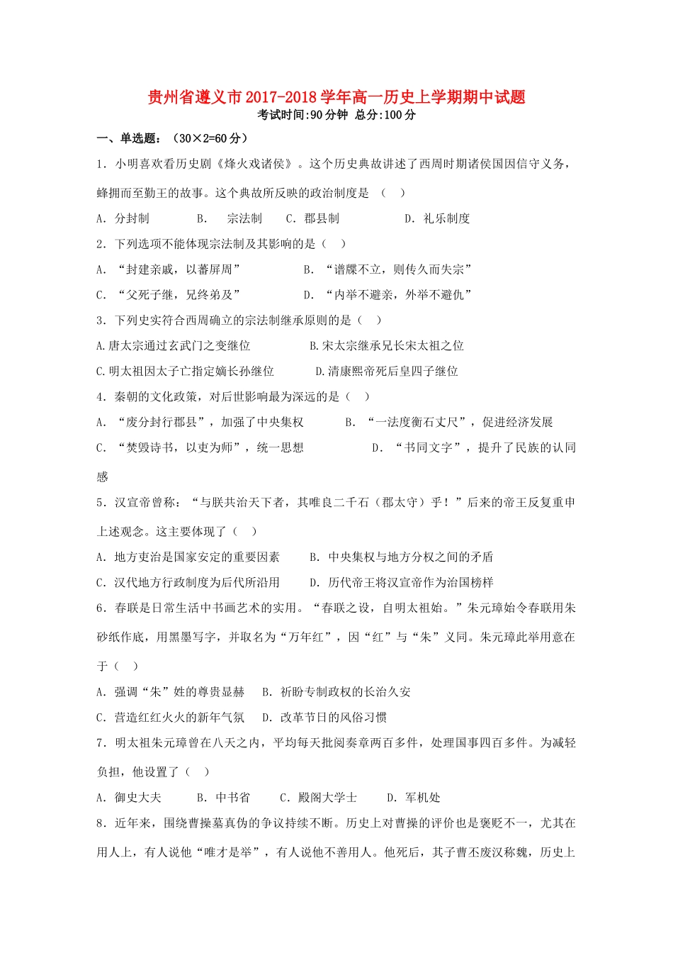 贵州省遵义市高一历史上学期期中试题-人教版高一全册历史试题_第1页