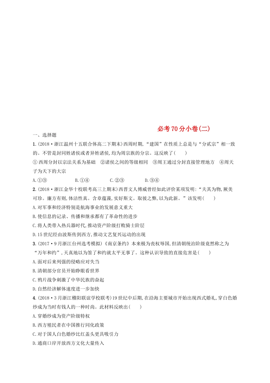 （浙江选考）高考历史二轮复习优选习题 必考70分小卷2-人教版高三全册历史试题_第1页