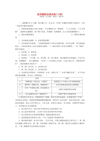 高考历史大一轮复习 模拟仿真训练（十四）-人教版高三全册历史试题