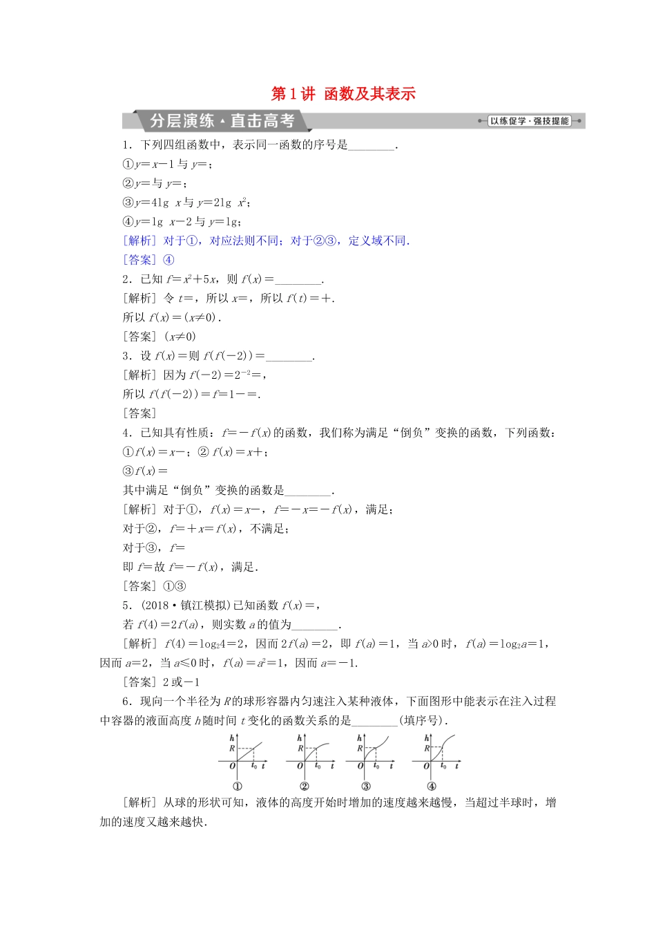（江苏专版）高考数学一轮复习 第二章 基本初等函数、导数的应用 第1讲 函数及其表示分层演练直击高考 文-人教版高三全册数学试题_第1页