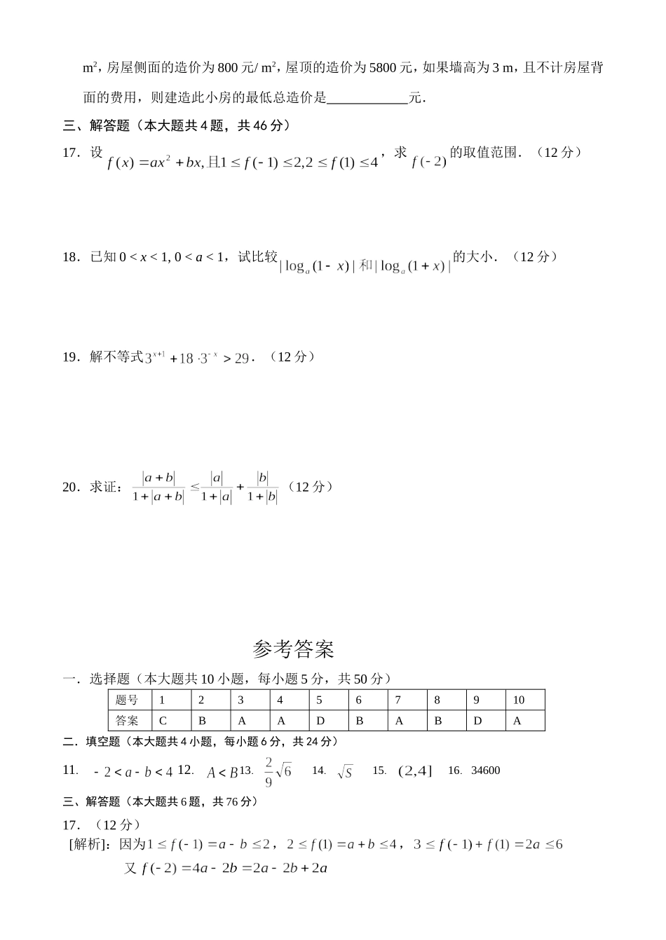 重庆名校高二数学不等式单元测试卷 上学期_第2页