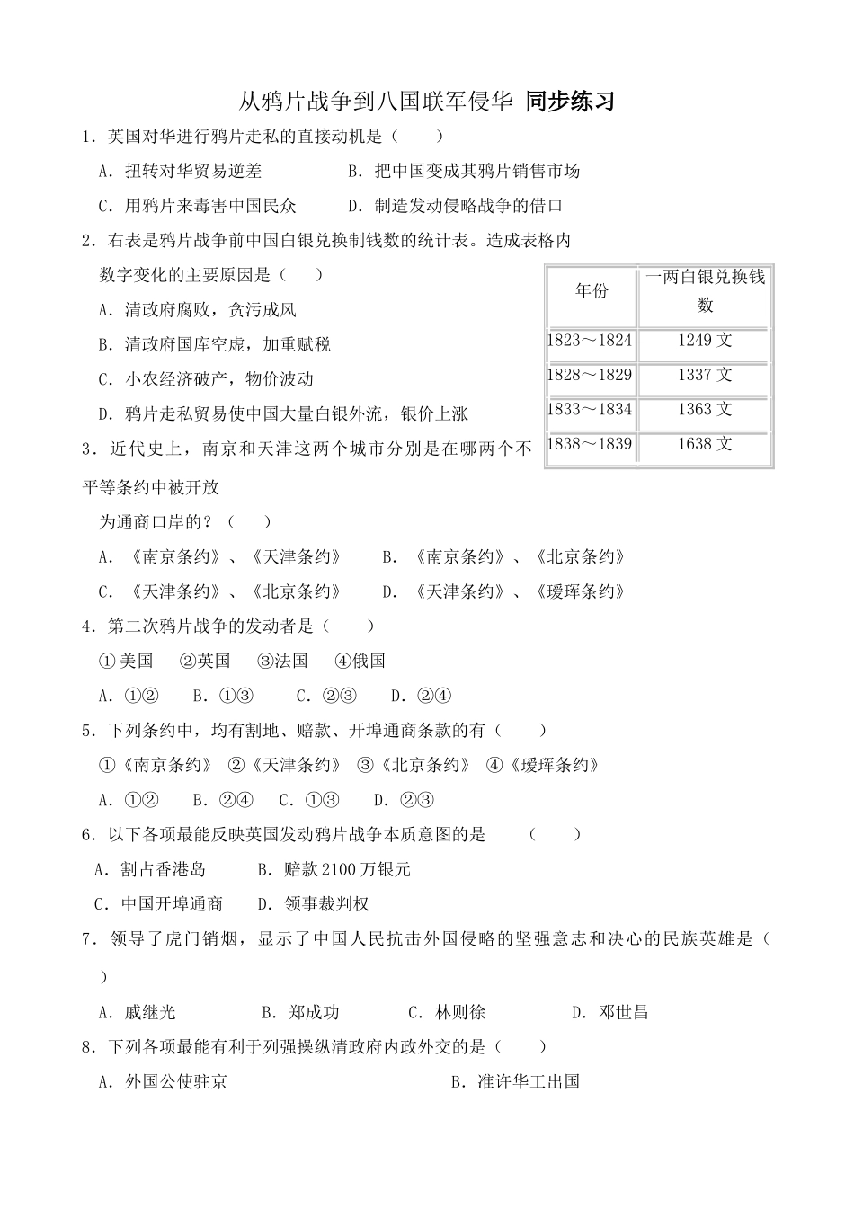 人教版高三历史全册从鸦片战争到八国联军侵华 同步练习_第1页