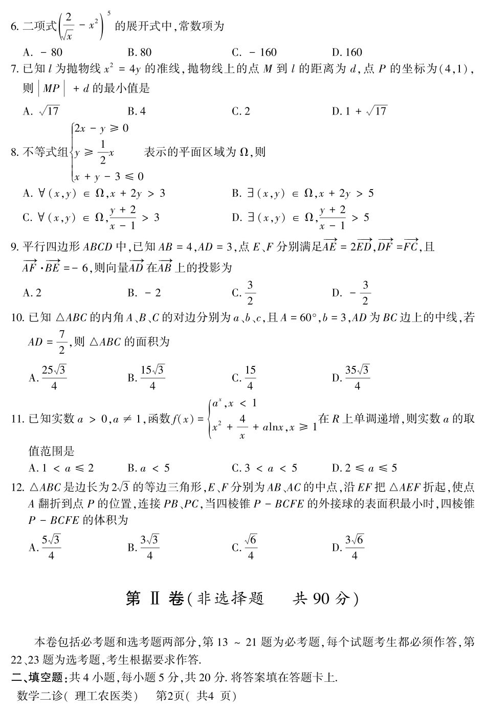 四川省德阳市高三数学二诊考试试卷 理(PDF)试卷_第2页