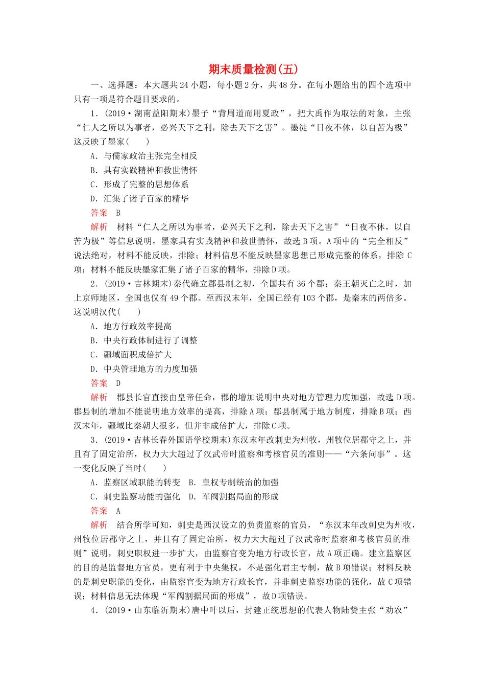 （模拟题）高考历史 期末质量检测（五）（含解析）-人教版高三全册历史试题_第1页