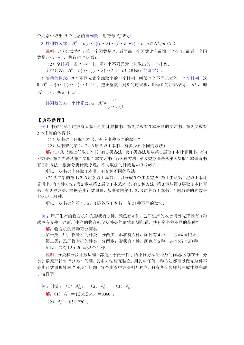 知识精讲高二数学计数原理之排列苏教版_第3页