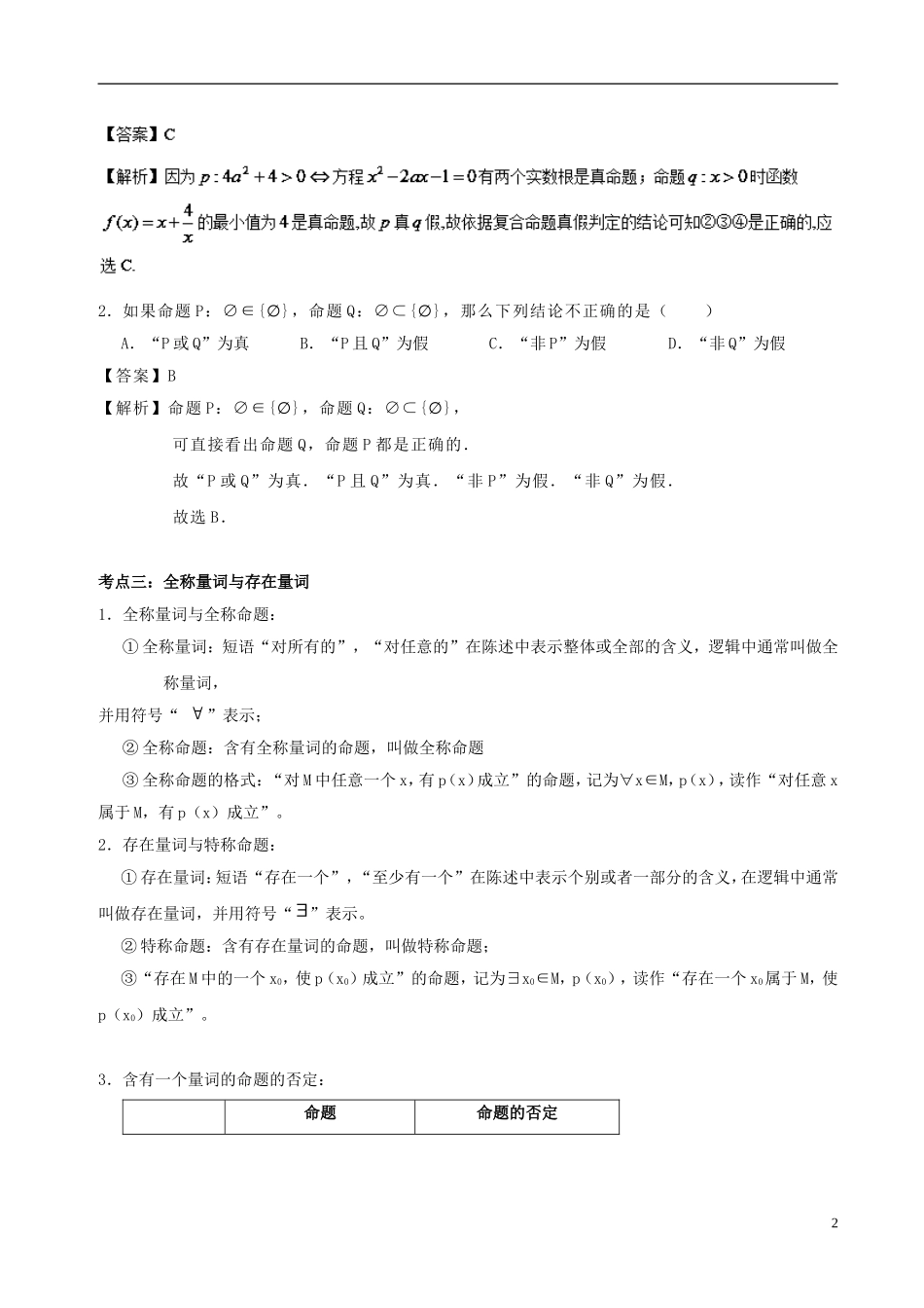 高中数学 第一章 常用逻辑用语 1.3 简单的逻辑联结词 1.4 全称量词与存在量词破题致胜复习检测 新人教A版选修2-1-新人教A版高二选修2-1数学试题_第2页