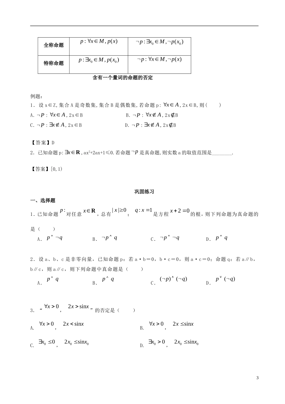 高中数学 第一章 常用逻辑用语 1.3 简单的逻辑联结词 1.4 全称量词与存在量词破题致胜复习检测 新人教A版选修2-1-新人教A版高二选修2-1数学试题_第3页