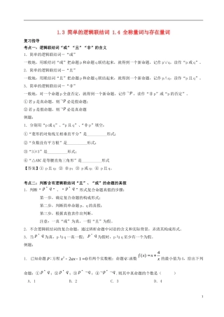 高中数学 第一章 常用逻辑用语 1.3 简单的逻辑联结词 1.4 全称量词与存在量词破题致胜复习检测 新人教A版选修2-1-新人教A版高二选修2-1数学试题