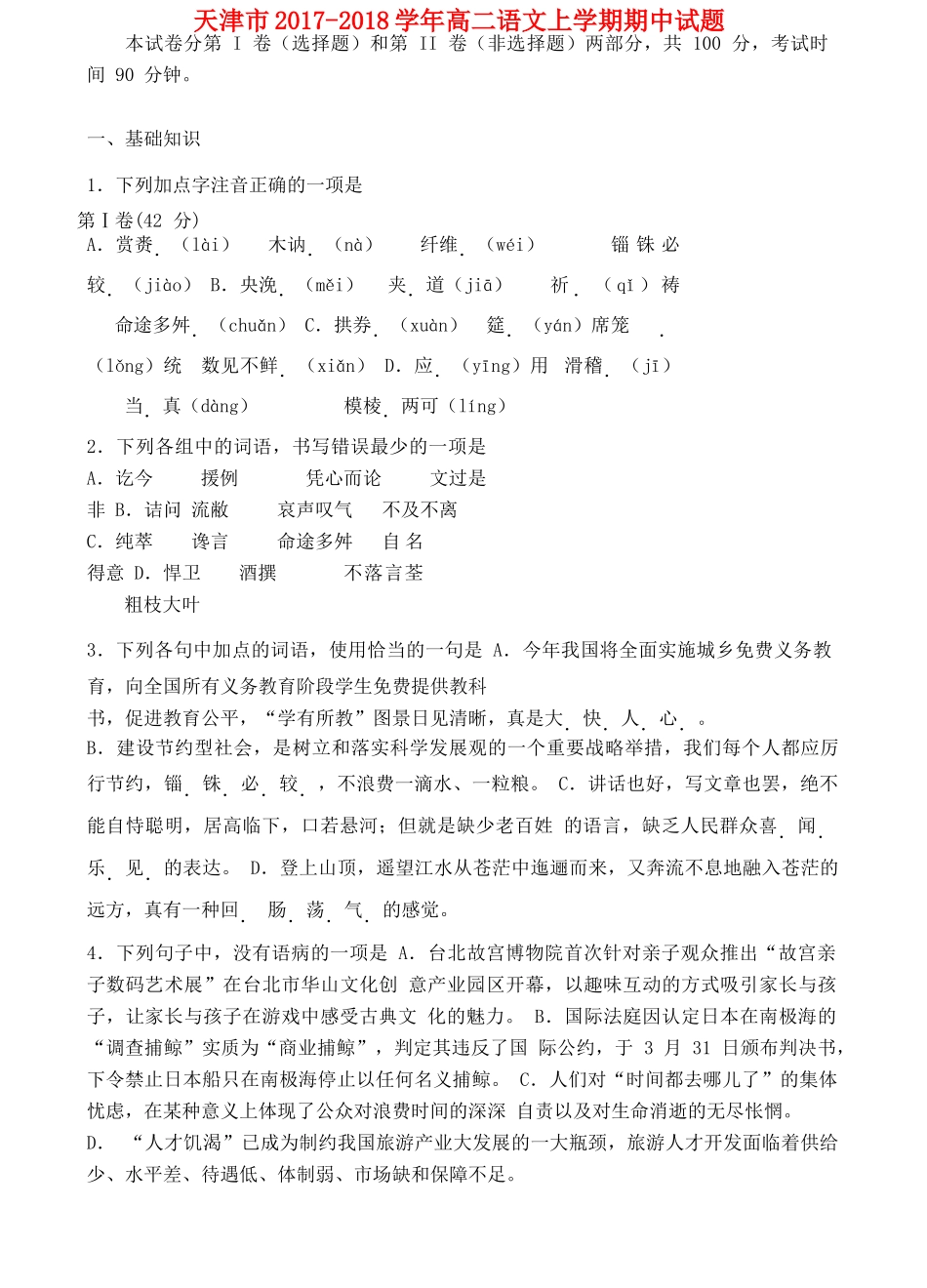 天津市_高二语文上学期期中试卷_第1页