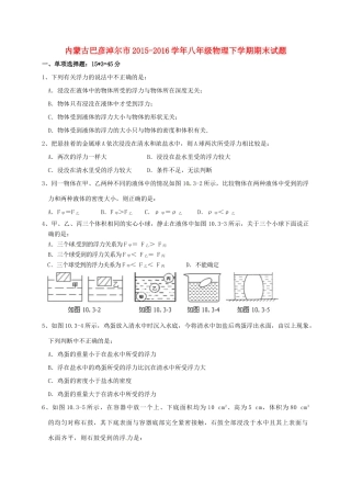 内蒙古巴彦淖尔市 八年级物理下学期期末试题(无答案) 试题