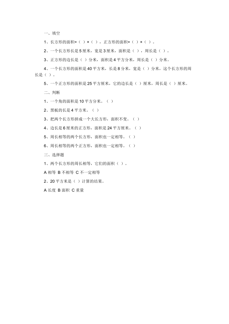 人教2011版小学数学三年级长方形和正方形面积计算练习-新人教版三年级数学下册长方形和正_第1页