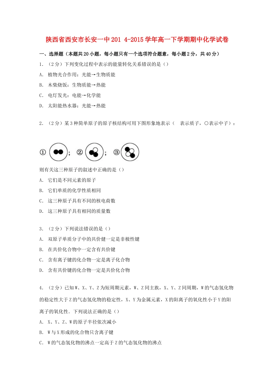 陕西省西安市长安一中高一化学下学期期中试卷（含解析）-人教版高一全册化学试题_第1页